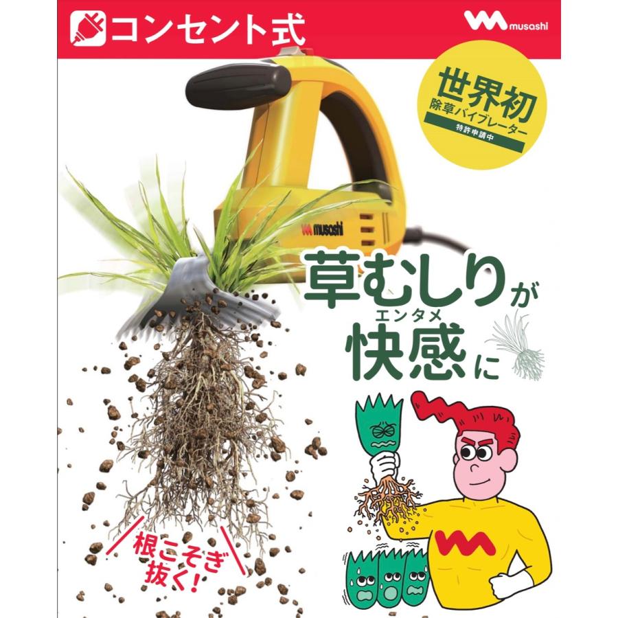 musashi WE-700 除草バイブレーター 草むしり 草刈り 除草 振動除草 根こそぎ 綺麗 安全 庭 ガーデン 駐車場 ムサシ(F) | musashi(DIY) | 01