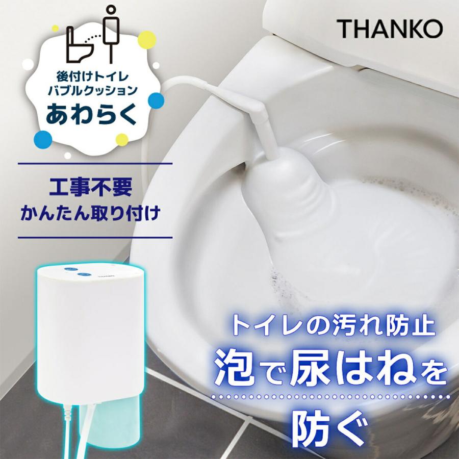 THANKO TRAWBGSWH 泡クッション 尿はね クッション トイレバブルクッション トイレ 飛び散り 洗浄機 ハネ防止 汚れ (R) | サンコー