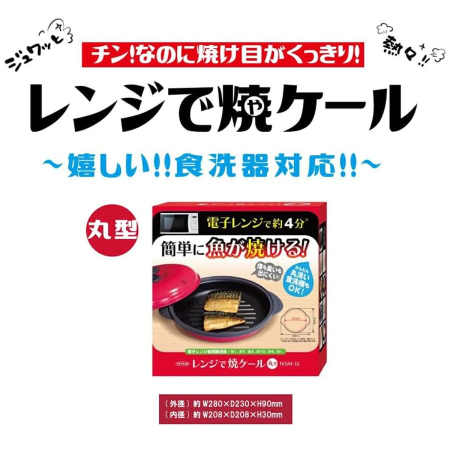 TO-PLAN TKSM-32 レンジで焼ケール 丸型 レンジ調理器 焼き魚 簡単 レンジ お肉 電子レンジ トプラン 東京企画販売 (R) | TO-PLAN | 04