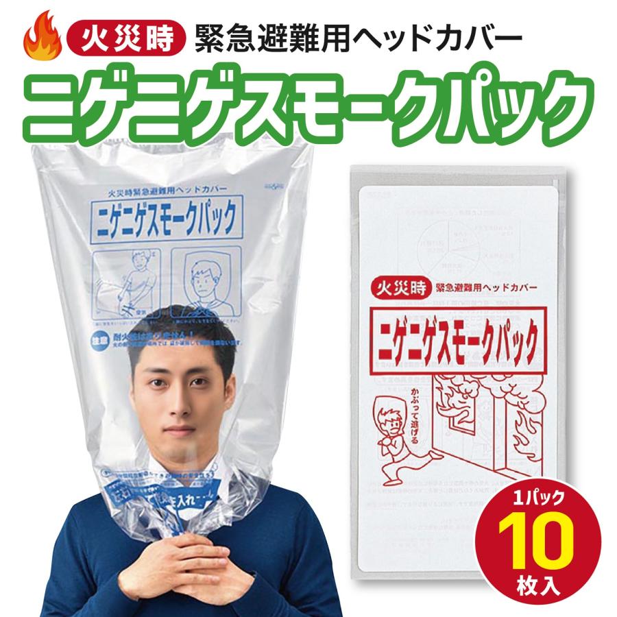 平八産業 ニゲニゲスモークパック 火災時 緊急避難用 防煙フード 防災 防煙 火事 火災 災害 グッズ ヘッドカバー 緊急避難 (3C) | 平八産業