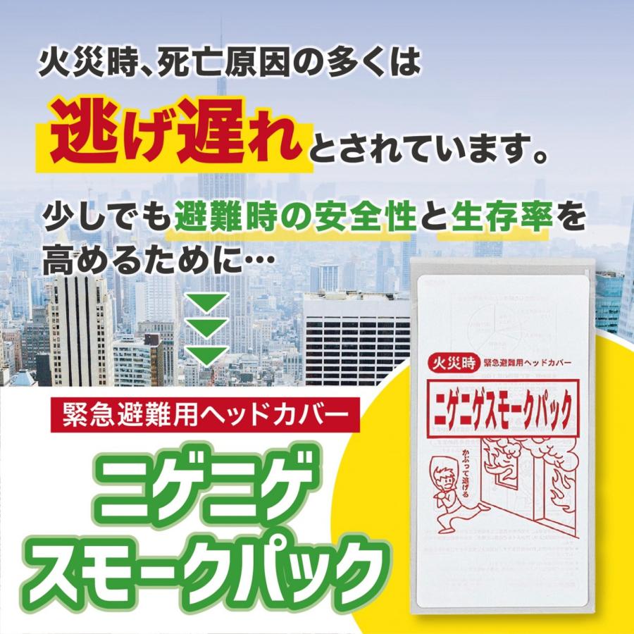 平八産業 ニゲニゲスモークパック 火災時 緊急避難用 防煙フード 防災 防煙 火事 火災 災害 グッズ ヘッドカバー 緊急避難 (3C) | 平八産業 | 01