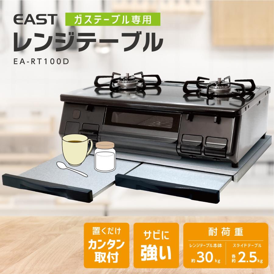 EAST EA-RT100D レンジテーブル ガステーブル専用 スライド式 ガスコンロ ガルバリウム鋼板 AZUMA  アズマ イースト (R) | アズマ