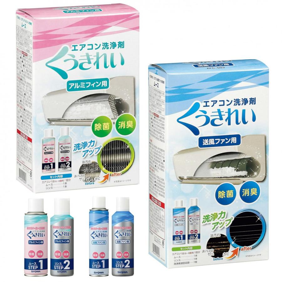 ショーワ AFC-503 AFC-302 エアコン洗浄剤 くうきれい 送風ファン用 アルミフィン用 洗浄剤 エアコン クーラー SHOWA (06) | 