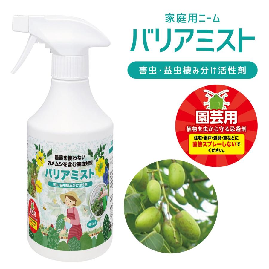 家庭用ニーム バリアミスト 忌避剤 殺虫剤不使用 非毒性 園芸 栽培 植物 野菜 果物 庭 花 虫 害虫 虫除け 防虫 スプレー (06) | 