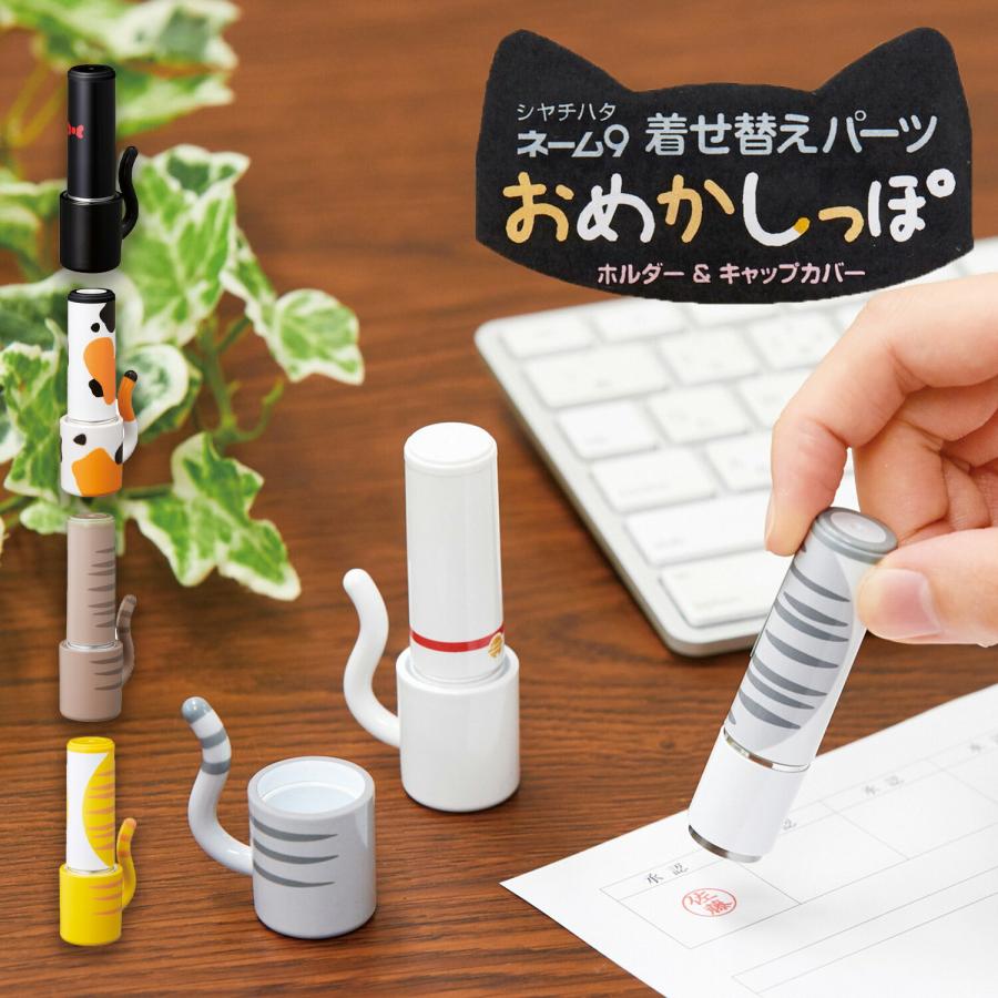 シャチハタ ネーム9 着せ替え おめかしっぽ 猫 はんこ 印鑑 ホルダー キャップ カバー かわいい おしゃれ ハンコ シヤチハタ (3C) | DOSHISHA