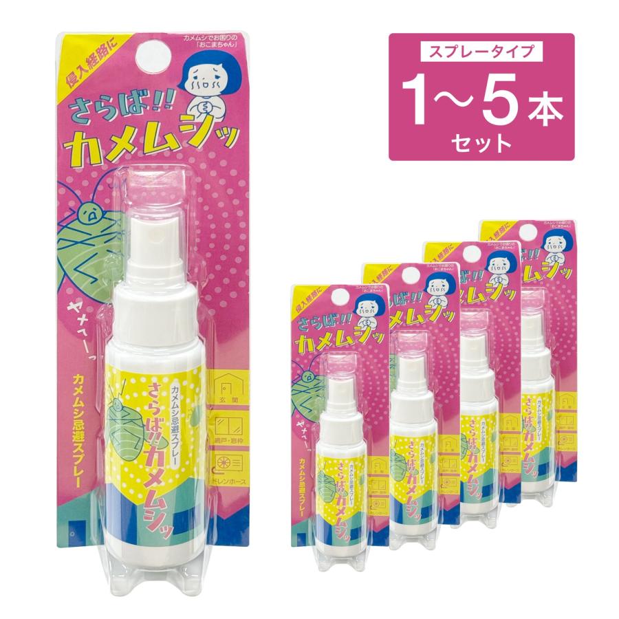 さらば!!カメムシッ スプレー 50ml カメムシ忌避剤 カメムシ避け 洗濯 ビッグバイオ アップリード (05) | 
