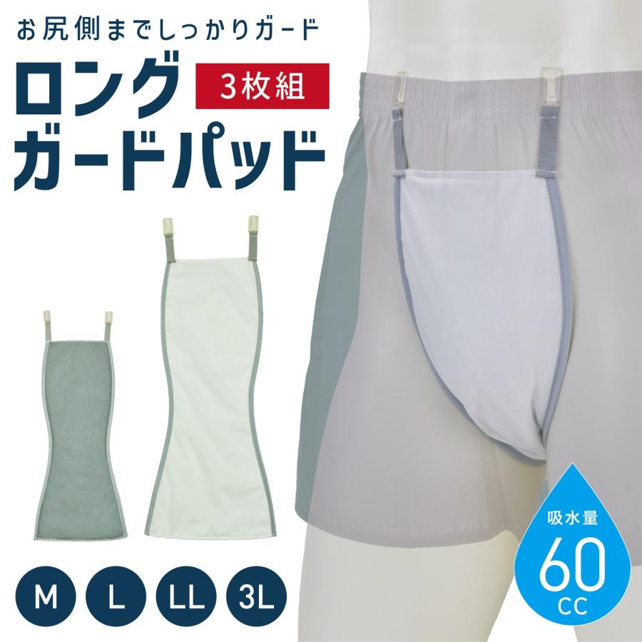 お尻側までしっかりガード ロングガードパッド 3枚組 吸水量60cc 尿もれ 失禁 ガード パッド 男性 メンズ 下着 インナー (3C) | 