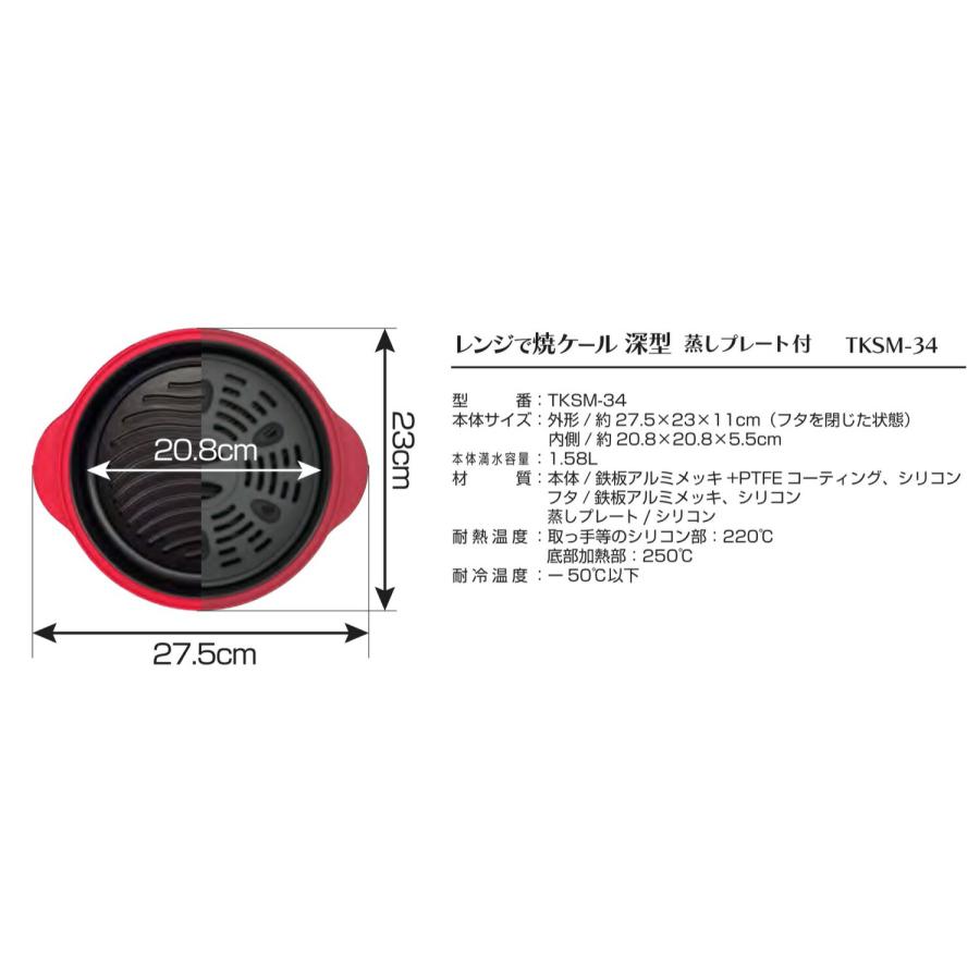 TO-PLAN TKSM-34 レンジで焼ケール 深型 レッド 蒸しプレート付き レシピ付き 調理 料理 電子レンジ レンジ トープラン (R) | TO-PLAN | 08