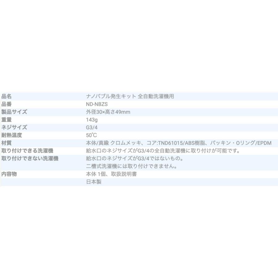 日本電興 ND-NBZS ナノバブル発生キット 全自動洗濯機用 タテ型洗濯機 ドラム式洗濯機 日本製 ナノバブル NIHON DENKO (05) | 日本電興 | 09