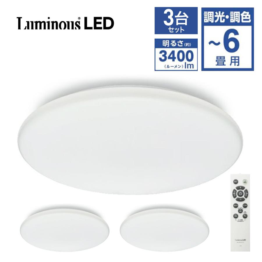 【3台セット】 ルミナスLED E40-Z06DS LED シーリングライト 6畳 調光 調色 3400ルーメン スタンダード 400 Luminous ドウシシャ (M) | Luminous