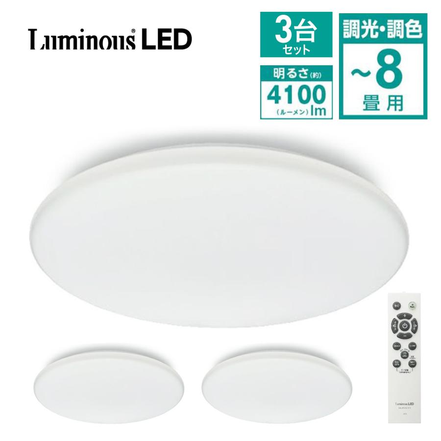 【3台セット】 ルミナスLED E40-Z08DS LED シーリングライト 8畳 調光 調色 4100ルーメン スタンダード 400  Luminous ドウシシャ (M) | Luminous