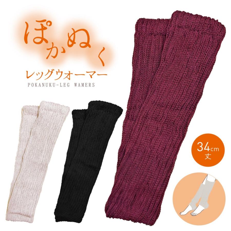 ぽかぬく レッグウォーマー 34cm 23〜25cm ゆったり 靴下 冬 蓄熱 熱伝導 冷え対策 防寒 あったか 暖かい (3C) | 