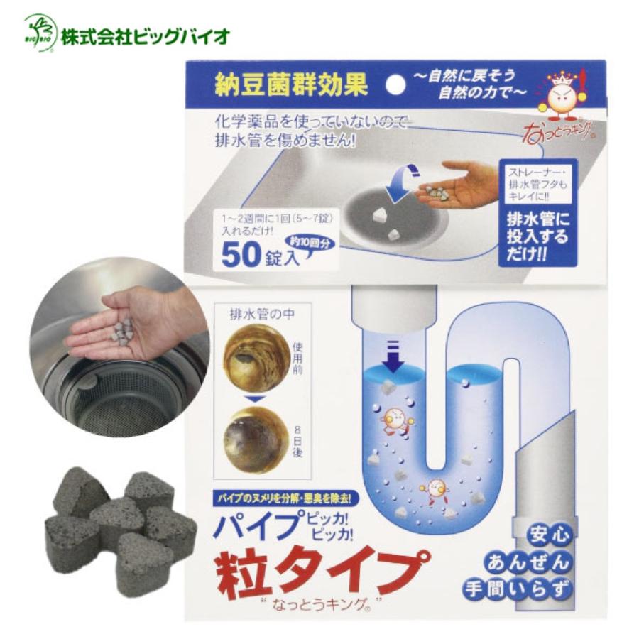 BIGBIO パイプピッカ!ピッカ! 粒タイプ 50錠 約10回分 なっとうキング 納豆菌 BB菌 中性 ぬめり取り 悪臭 消臭 ビッグバイオ (1C) | ビッグバイオ