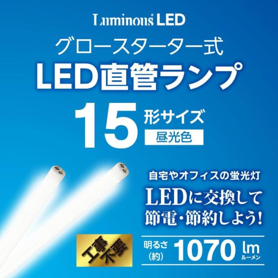 【法人様限定】 DOSHISHA ルミナスLED G13-GL15 グロースタータ式 LED直管 蛍光灯 15W 1070ルーメン 【北海道・沖縄・離島不可】 (M) | Luminous | 01