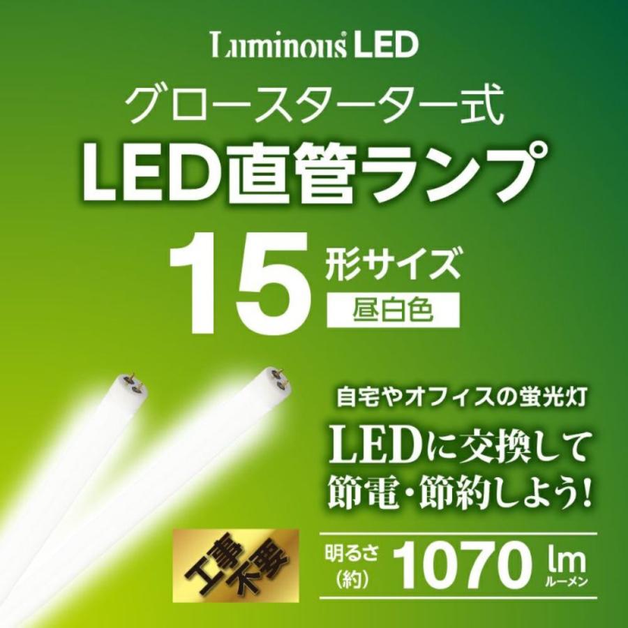 【法人様限定】 DOSHISHA ルミナスLED G13-GL15 グロースタータ式 LED直管 蛍光灯 15W 1070ルーメン 【北海道・沖縄・離島不可】 (M) | Luminous | 03