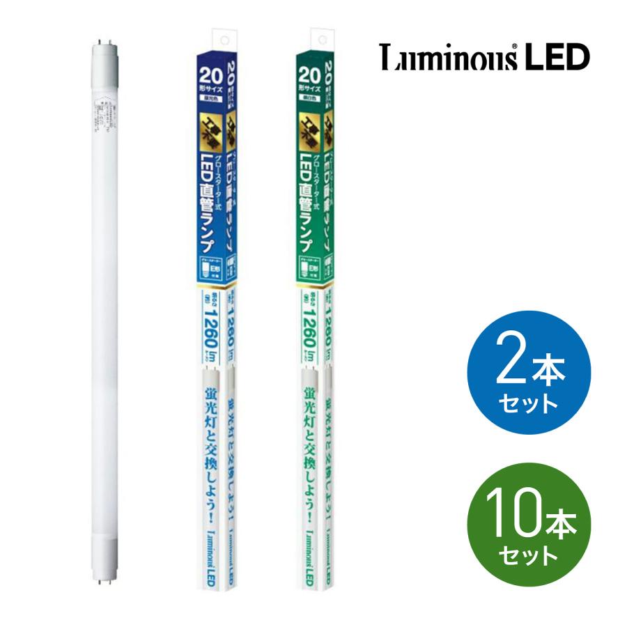 【法人様限定】 DOSHISHA ルミナスLED G13-GL20 グロースタータ式 LED直管 蛍光灯 20W 1260ルーメン 【北海道・沖縄・離島不可】 (M) | Luminous