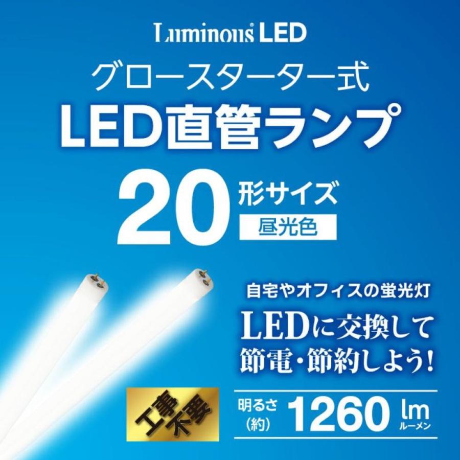 【法人様限定】 DOSHISHA ルミナスLED G13-GL20 グロースタータ式 LED直管 蛍光灯 20W 1260ルーメン 【北海道・沖縄・離島不可】 (M) | Luminous | 01