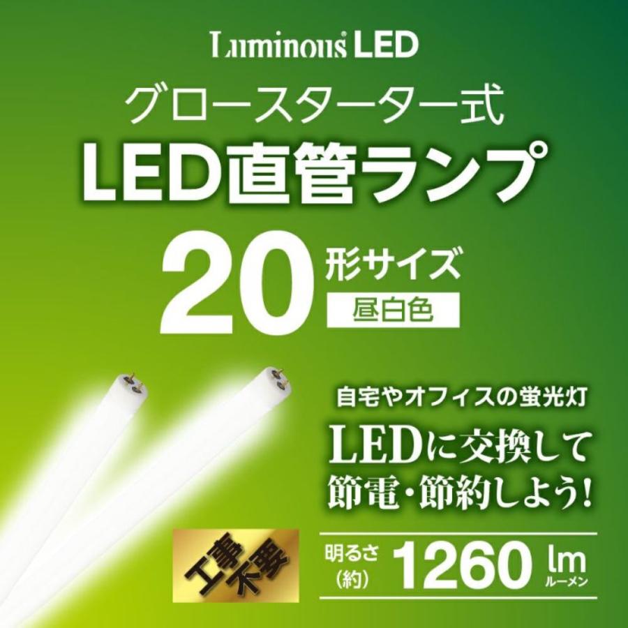 【法人様限定】 DOSHISHA ルミナスLED G13-GL20 グロースタータ式 LED直管 蛍光灯 20W 1260ルーメン 【北海道・沖縄・離島不可】 (M) | Luminous | 03