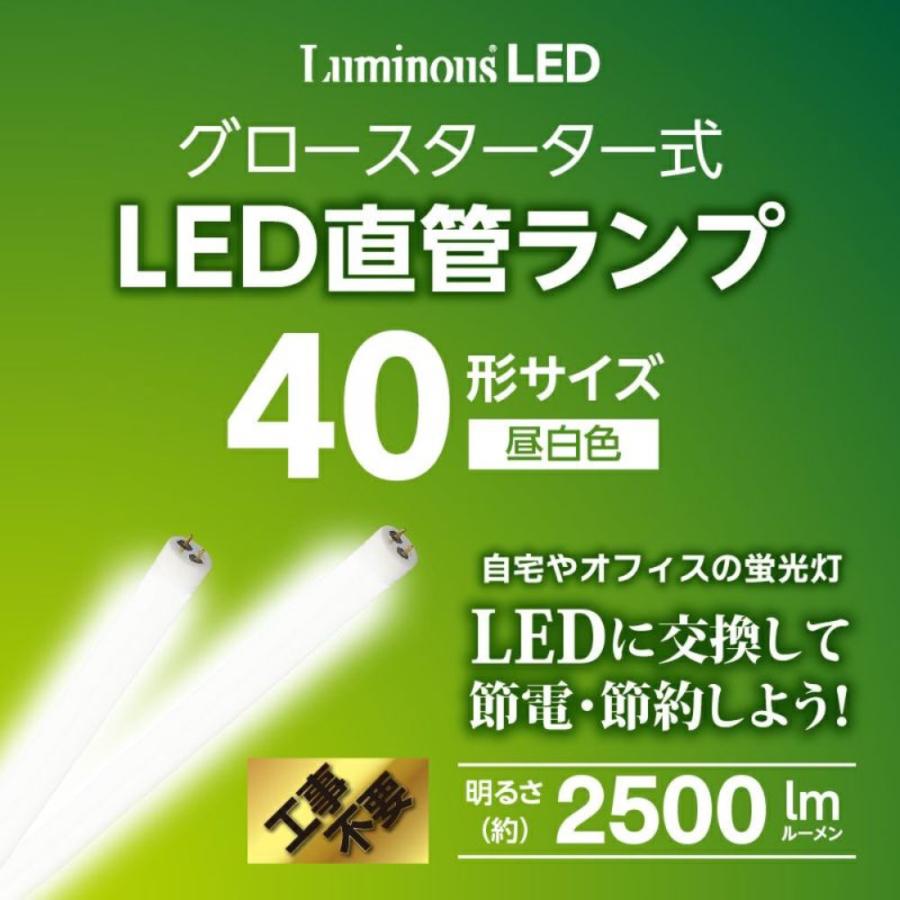 【法人様限定】 DOSHISHA ルミナスLED G13-GL40 グロースタータ式 LED直管 蛍光灯 40W 2500ルーメン 【北海道・沖縄・離島不可】 (M) | Luminous | 03