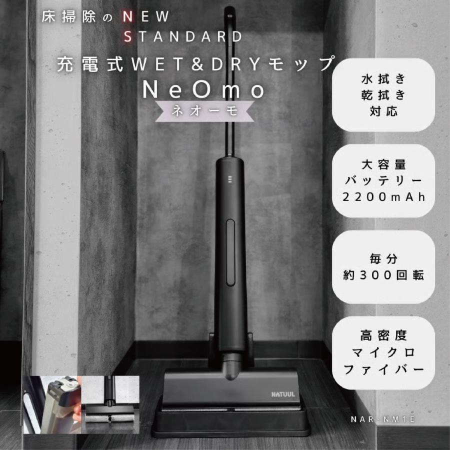 AZUMA NAR-NM1E 充電式 WET&DRY モップ NeOmo 乾拭き 水拭き マイクロファイバー ネオーモ アズマ (16) | NATUUL | 01