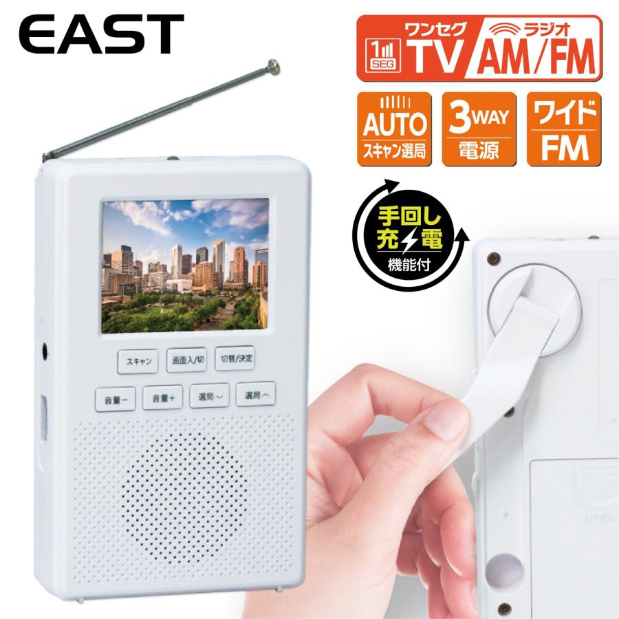 EAST EA-1SR 手回し充電付き ワンセグラジオ 1SEG ワンセグ TV AM FM ラジオ ワイドFM イースト AZUMA アズマ (05) | 