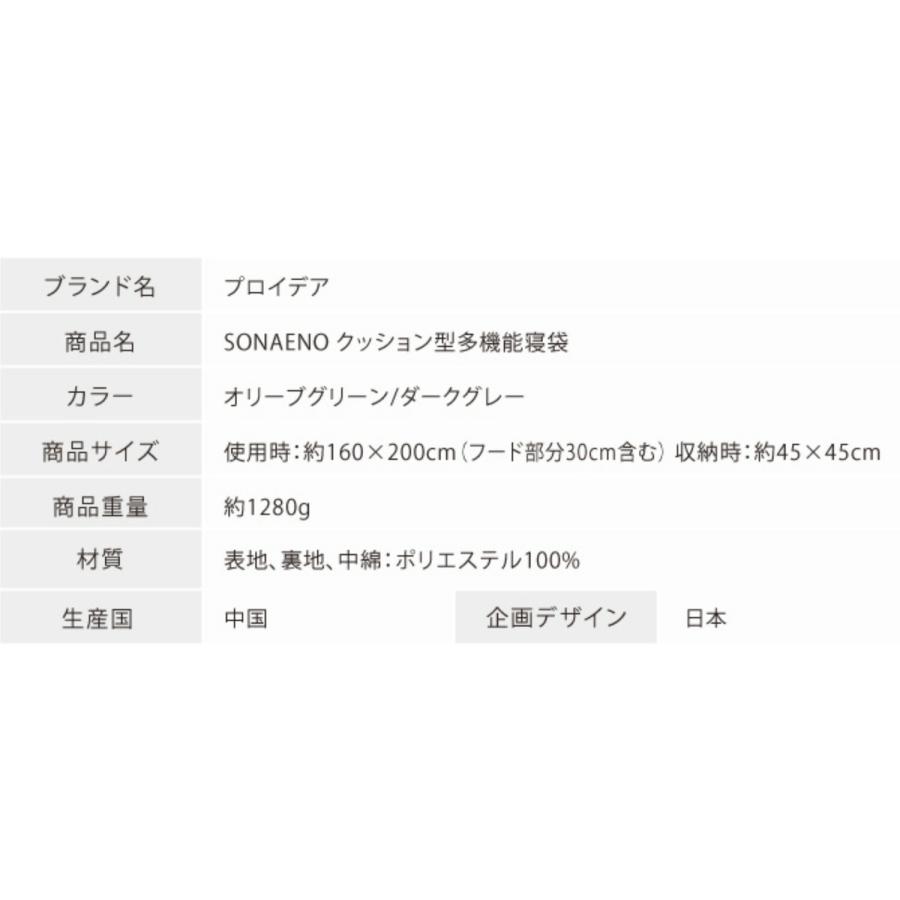 PROIDEA SONAENO クッション型 多機能 寝袋 0070-4060 全長200cm 抗菌 防臭 丸洗い ポケット 防災 ソナエノ プロイデア (R) | PROIDEA | 07