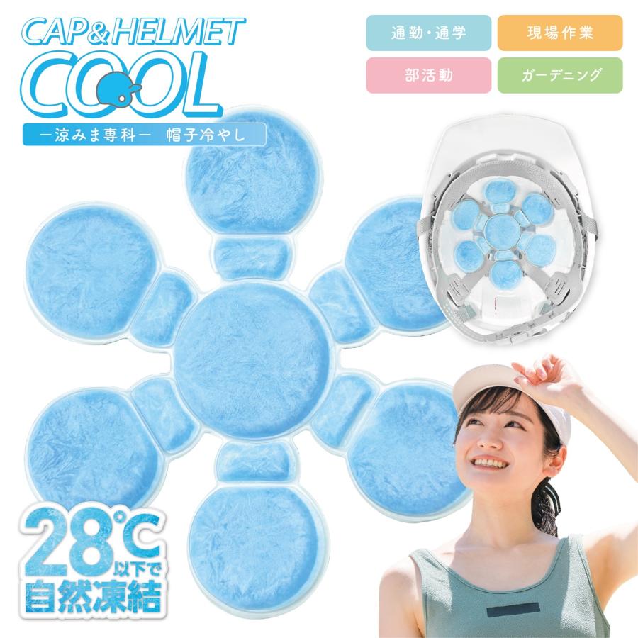 涼みま専科 帽子冷やし 頭 帽子 ヘルメット 屋外 熱中症対策 爽快 凍結 冷却 冷感 冷やす 保冷剤 クーリング パッド PCM 夏 (1C) | 