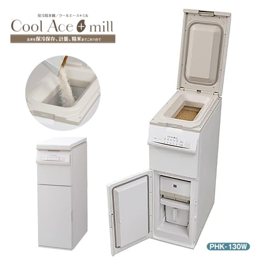 保冷米びつ クールエース プラスミル PHK-130W 精米 米とぎ 15℃ 保冷 クーラー 冷蔵 保存 精米機 Cool Ace +mill (M) | エムケー精工