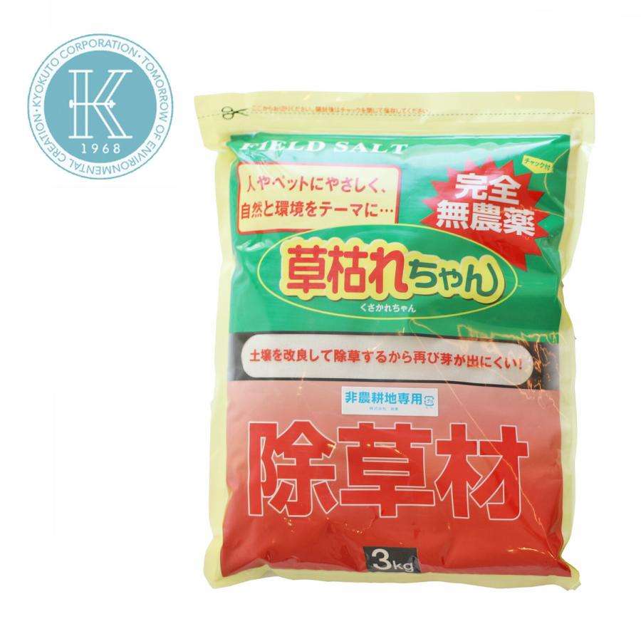 草枯れちゃん 3kg 除草材 除草剤 雑草 完全無農薬 土質改良 庭 駐車場 ペット 多孔質セラミック 人に優しい 塩 くさかれちゃん 旭東 (05) | 旭東