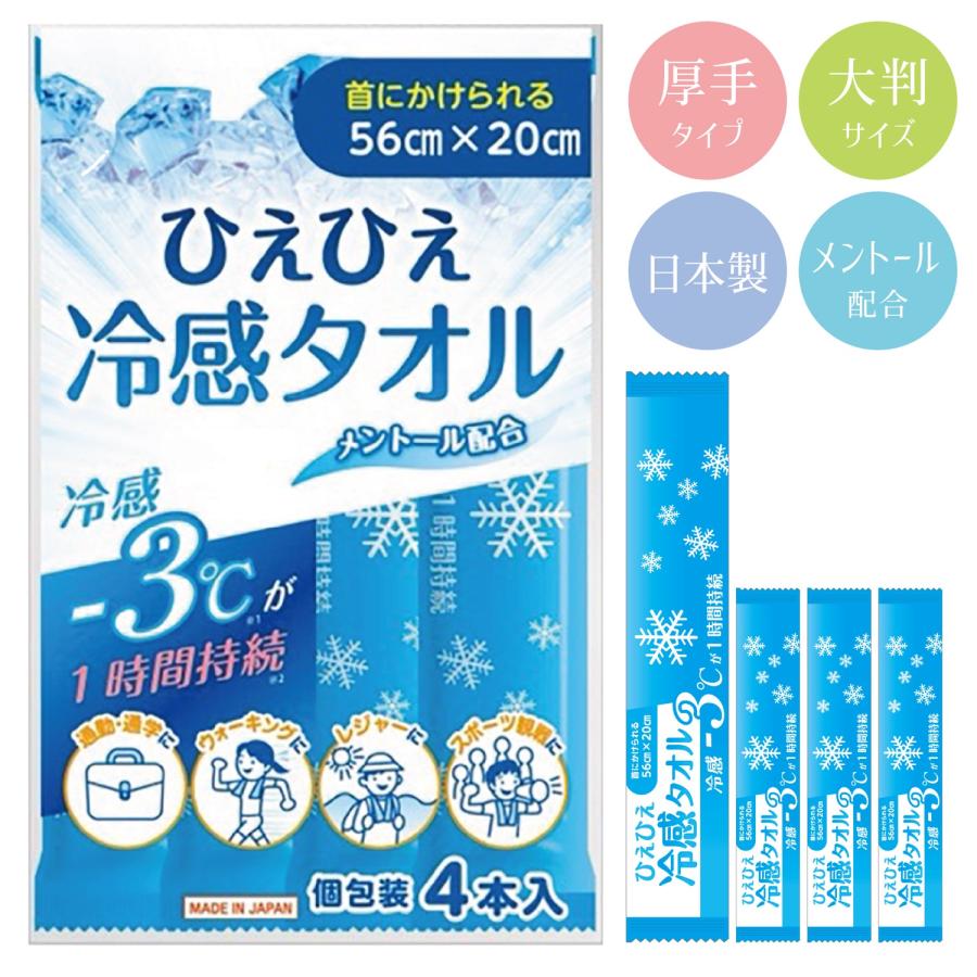 ひえひえ 冷感タオル 4本入り 日本製 56×20cm 大判サイズ 厚手 個包装 使い捨て メントール 夏 熱中症対策 ウォーキング (2C) | 