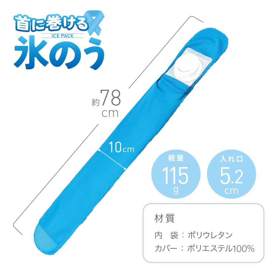 巻ける氷のう 首 頭 目元 腕 足 氷嚢 クールダウン アイシング 冷感 冷却 冷やす クール タオル 氷 水 夏 暑さ対策 熱中症対策 (05) |  | 05