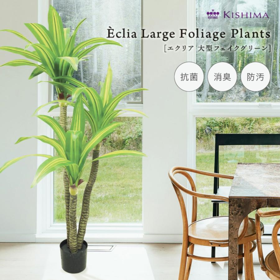Eclia アーティシャルグリーン ドラセナ フェイクグリーン CT触媒 抗菌 消臭 防汚 日本国内加工 組立式 造花 エクリア Eclia KH-61395 (D1-14) | 
