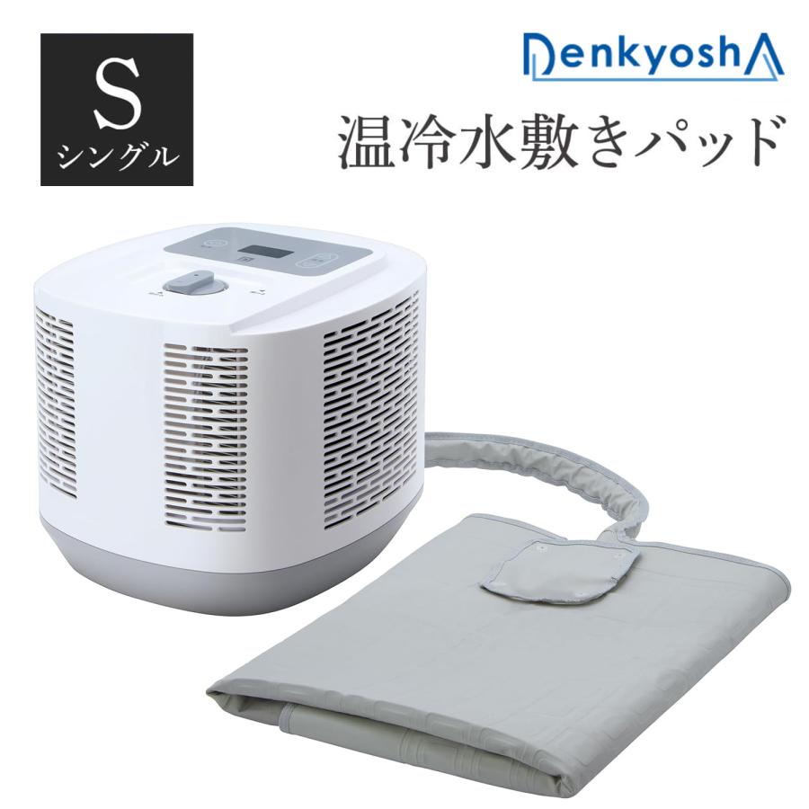 電響社 DQM-1A 温冷水敷きパッド シングルサイズ 20〜45℃ リモコン付 おやすみモード 温冷水マット 水循環マット Denkyosha (D1-12) | 