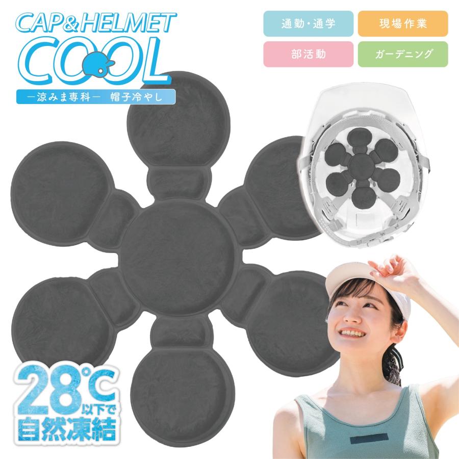 涼みま専科 帽子冷やし NEO 冷感パッド 熱中症対策 屋外 爽快 凍結 冷却 冷たい 冷感 保冷剤 夏 帽子 ヘルメット キャップ グレー (1C) | 