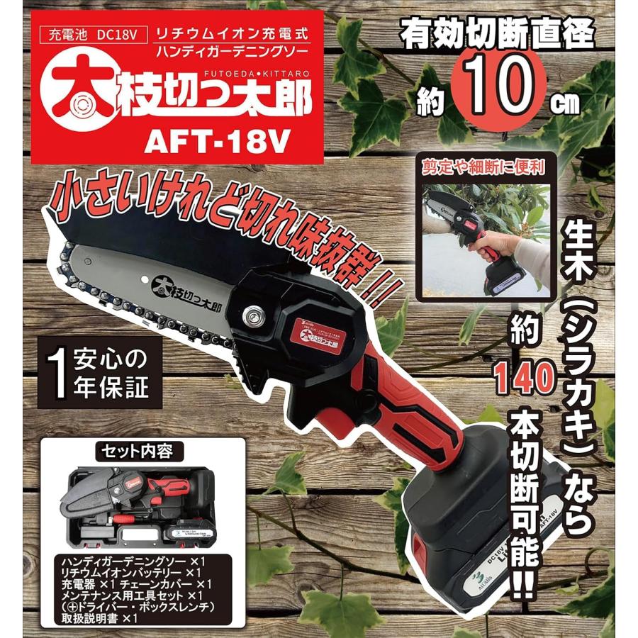アルミス AFT-18V 充電式 ハンディガーデニングソー 太枝切っ太郎 有効切断直径約100mm チェーンソー ハンディソー  ALUMIS (D1) | アルミス | 01