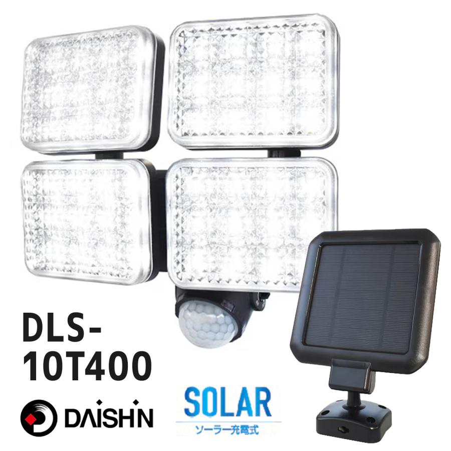 DAISHIN DLS-10T400 ソーラー充電式 LEDセンサーライト 4灯 120~1200ルーメン 調光 LED ソーラー センサー 探知 大進 (R) | DAISHIN