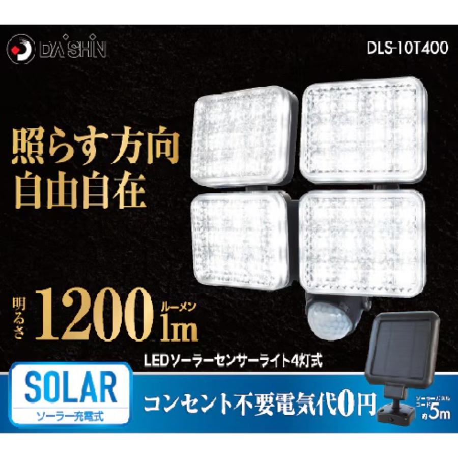 DAISHIN DLS-10T400 ソーラー充電式 LEDセンサーライト 4灯 120~1200ルーメン 調光 LED ソーラー センサー 探知 大進 (R) | DAISHIN | 01