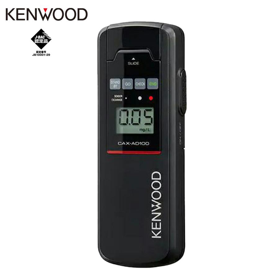 KENWOOD アルコール検知器協議会認定品 アルコール チェッカー CAX-AD100 日本製 安心 安全 高精度 高感度 ケンウッド (05) | KENWOOD Kシリーズ