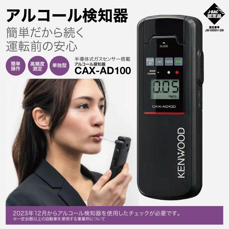 KENWOOD アルコール検知器協議会認定品 アルコール チェッカー CAX-AD100 日本製 安心 安全 高精度 高感度 ケンウッド (05) | KENWOOD Kシリーズ | 01