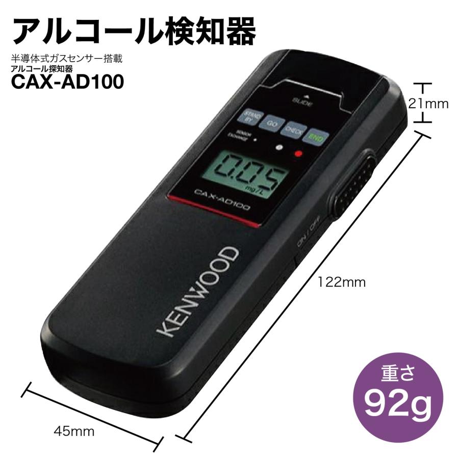 KENWOOD アルコール検知器協議会認定品 アルコール チェッカー CAX-AD100 日本製 安心 安全 高精度 高感度 ケンウッド (05) | KENWOOD Kシリーズ | 06