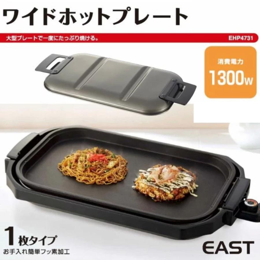 EAST EHP-4731 ワイド ホットプレート 電気 グリルプレート 平面 大型 焼肉 焼き肉EHP4731 イースト アズマ (R) | EAST（アズマ） | 01