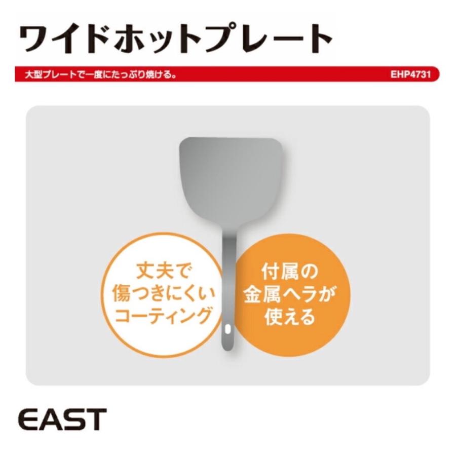 EAST EHP-4731 ワイド ホットプレート 電気 グリルプレート 平面 大型 焼肉 焼き肉EHP4731 イースト アズマ (R) | EAST（アズマ） | 03