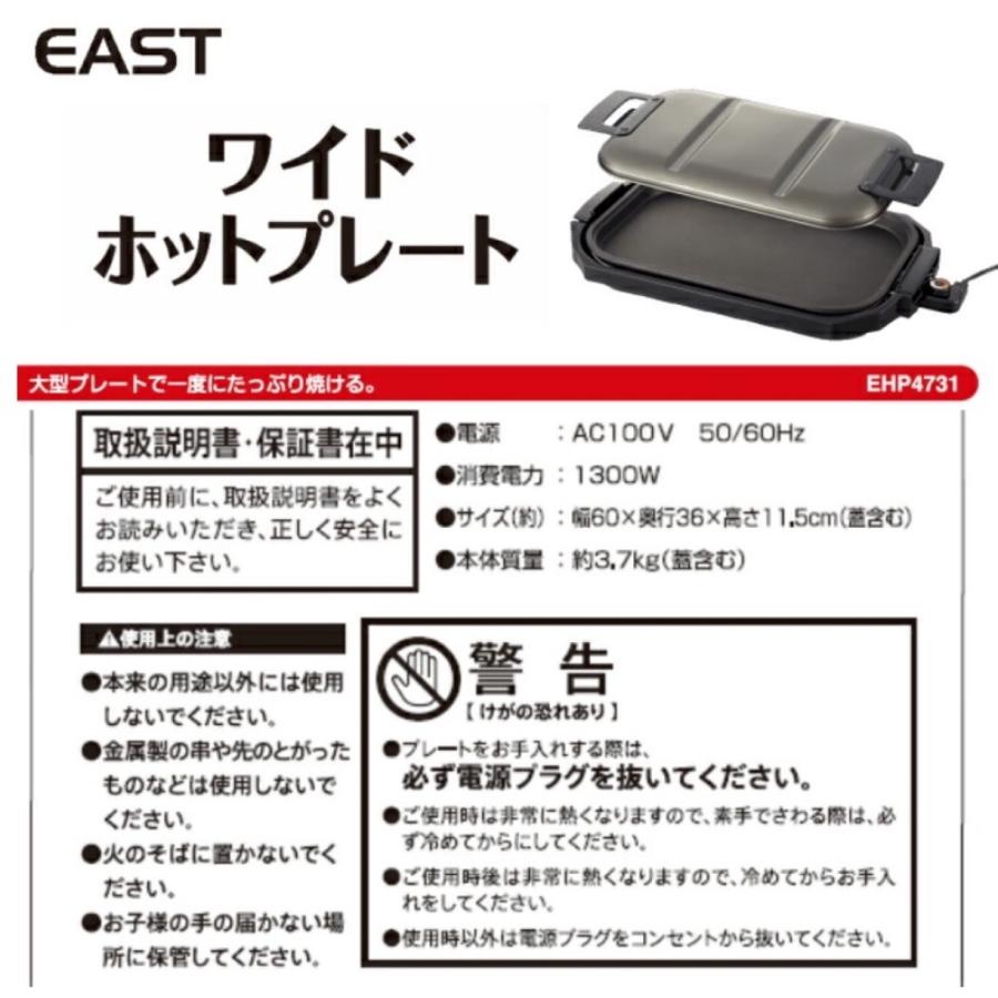 EAST EHP-4731 ワイド ホットプレート 電気 グリルプレート 平面 大型 焼肉 焼き肉EHP4731 イースト アズマ (R) | EAST（アズマ） | 05