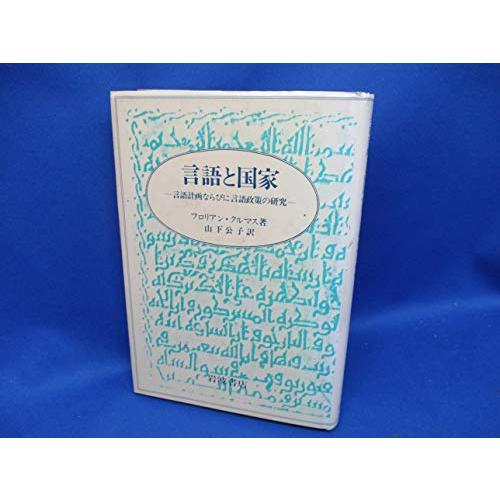 言語と国家 言語計画ならびに言語政策の研究(中古品) | 
