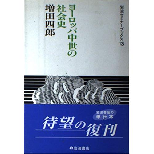 ヨーロッパ中世の社会史 (岩波セミナーブックス 13)(中古品) | 