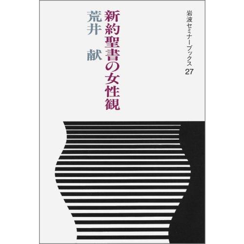 新約聖書の女性観 (岩波セミナーブックス 27)(中古品) | 