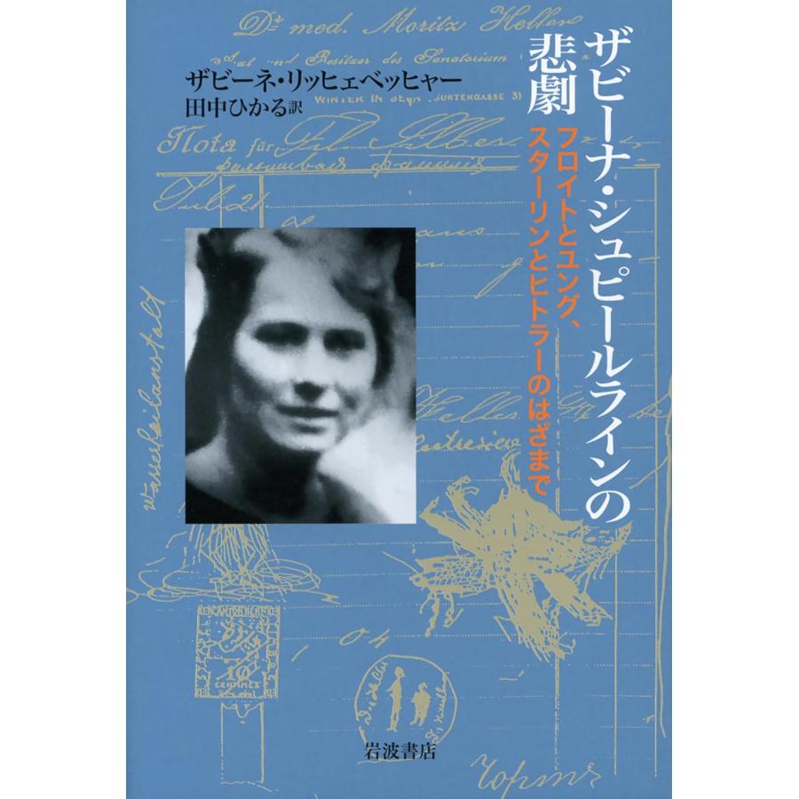 ザビーナ・シュピールラインの悲劇 ユングとフロイト、スターリンとヒトラ (中古品) | 