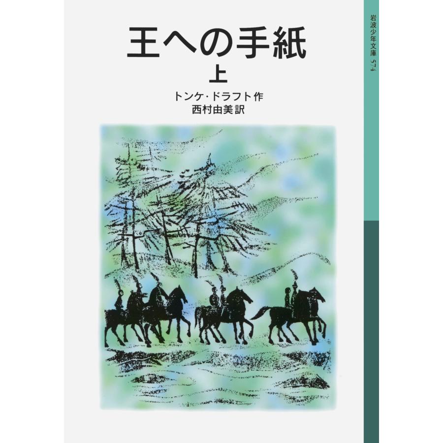 王への手紙 (上) (岩波少年文庫 574)(中古品) | 