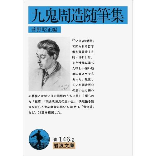 九鬼周造随筆集 (岩波文庫 青 146-2)(中古品) | 
