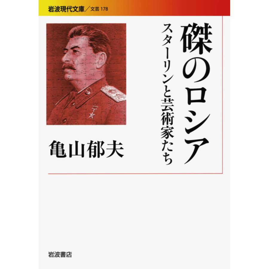 磔のロシア スターリンと芸術家たち (岩波現代文庫)(中古品) | 